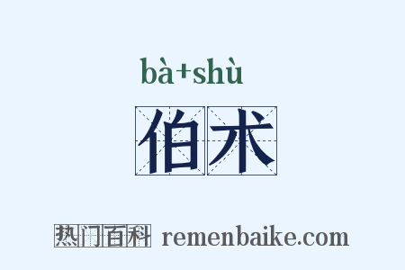 伯术是什么意思的图片